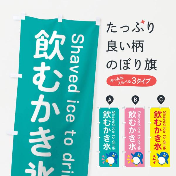 のぼり旗 飲むかき氷・ぺんぎん