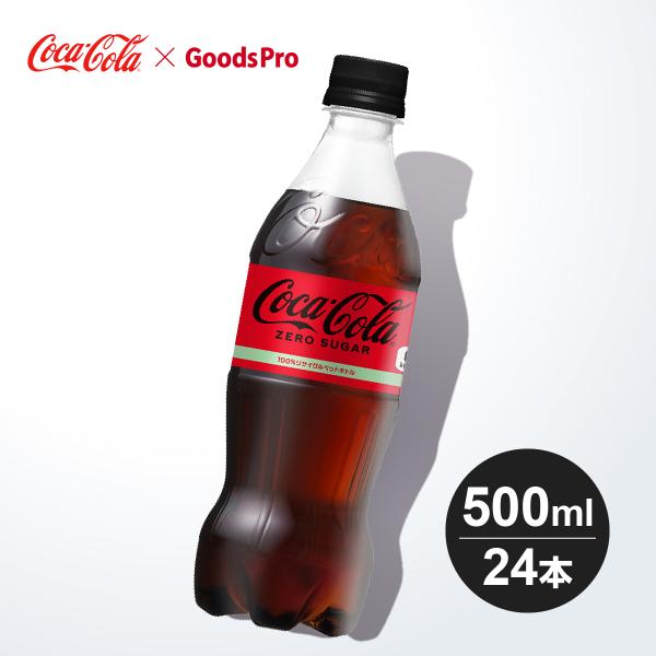 コカ・コーラ ゼロシュガー 500mlPET 1ケース 24本