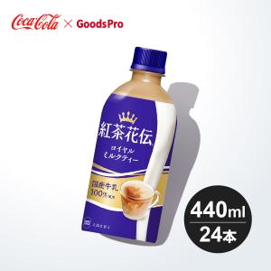 ロイヤルミルクティー PET ( 440ml*24本入 )/ 紅茶花伝 お茶