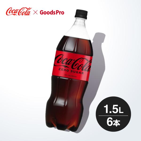 コカ・コーラ ゼロシュガー 1.5LPET 1ケース 6本