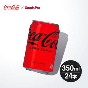 コカ・コーラ ゼロシュガー 350ml缶 1ケース 24本｜goods-pro