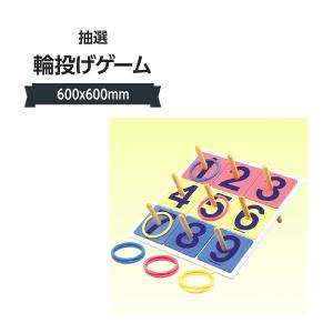 抽選輪投げゲーム 343H-51074***〈1〉｜goods-pro