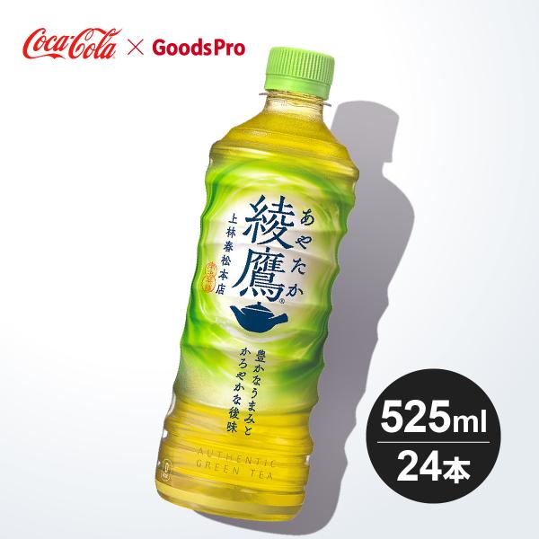 綾鷹 PET 525ml 1ケース 24本