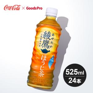 綾鷹 ほうじ茶 PET 525ml 1ケース 24本｜goods-pro