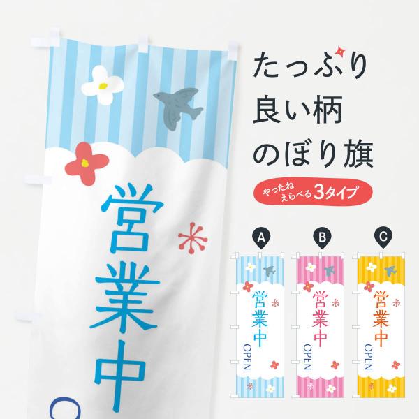 のぼり旗 営業中