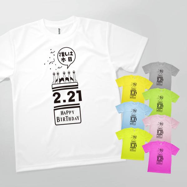 Tシャツ 推しは本日誕生日 2月21日