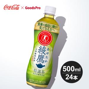 綾鷹 特選茶 PET 500ml 1ケース 24本｜goods-pro