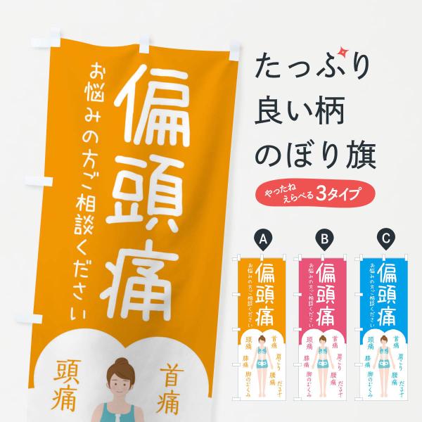 のぼり旗 偏頭痛・整体・接骨院