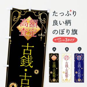 のぼり旗 古銭・古紙幣