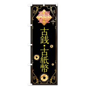 のぼり旗 古銭・古紙幣の詳細画像1