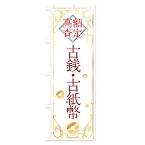 のぼり旗 古銭・古紙幣の詳細画像2