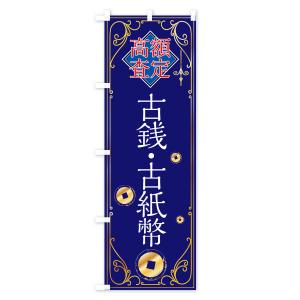 のぼり旗 古銭・古紙幣の詳細画像3