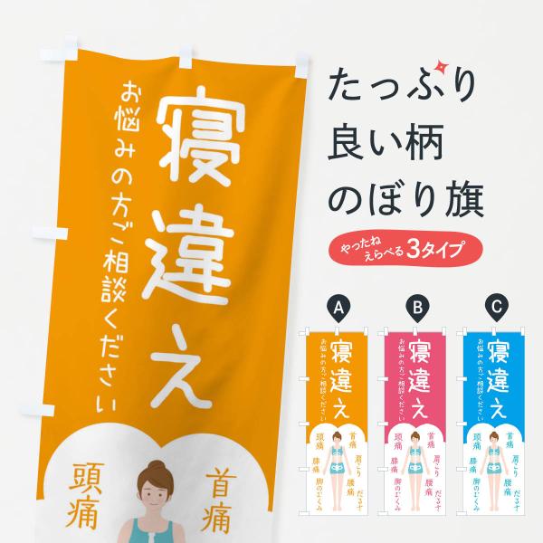 のぼり旗 寝違え・整体・接骨院