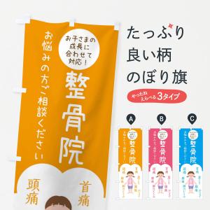 のぼり旗 整骨院・子ども・キッズ｜goods-pro