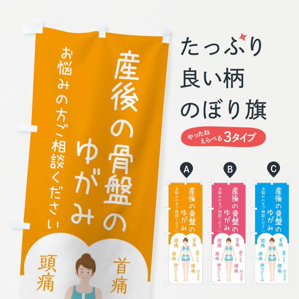 のぼり旗 産後の骨盤の歪み・整体・接骨院