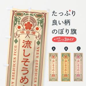 のぼり旗 流しそうめん・レトロ風