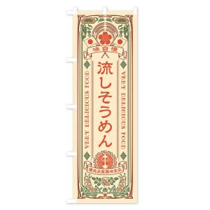 のぼり旗 流しそうめん・レトロ風の詳細画像1