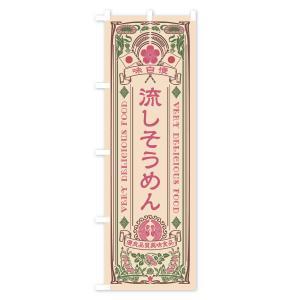 のぼり旗 流しそうめん・レトロ風の詳細画像3