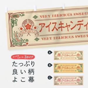 横幕 アイスキャンディー・スイーツ・レトロ風｜goods-pro