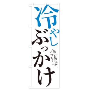 のぼり旗 冷やしぶっかけうどんの詳細画像1