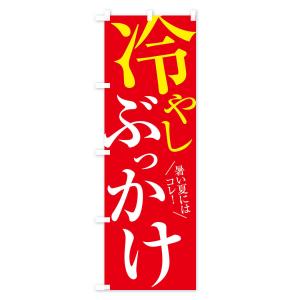 のぼり旗 冷やしぶっかけうどんの詳細画像2
