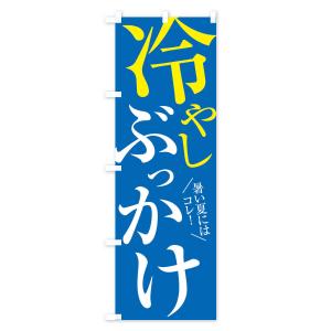 のぼり旗 冷やしぶっかけうどんの詳細画像3