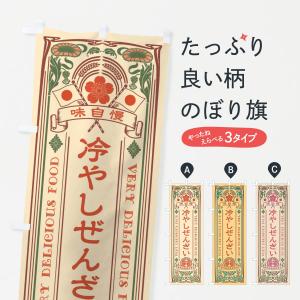 のぼり旗 冷やしぜんざい・レトロ風