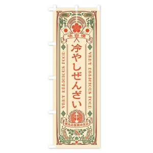 のぼり旗 冷やしぜんざい・レトロ風の詳細画像1
