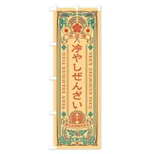 のぼり旗 冷やしぜんざい・レトロ風の詳細画像2