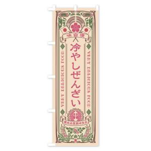 のぼり旗 冷やしぜんざい・レトロ風の詳細画像3