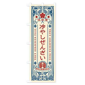 のぼり旗 冷やしぜんざい・レトロ風の詳細画像1