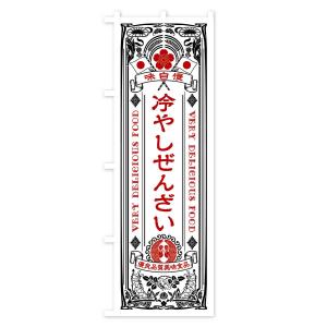 のぼり旗 冷やしぜんざい・レトロ風の詳細画像2