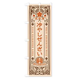 のぼり旗 冷やしぜんざい・レトロ風の詳細画像3