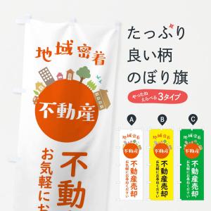 のぼり旗 不動産売却・地域密着