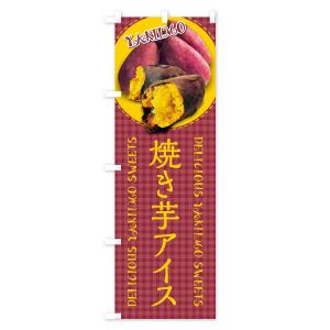 のぼり旗 焼き芋アイス・焼きいも・さつまいも・...の詳細画像1