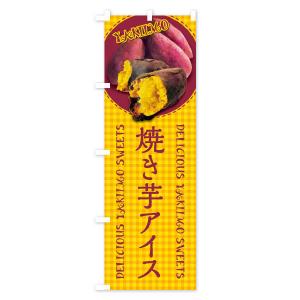 のぼり旗 焼き芋アイス・焼きいも・さつまいも・...の詳細画像2