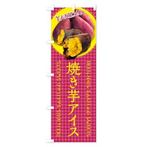 のぼり旗 焼き芋アイス・焼きいも・さつまいも・...の詳細画像3
