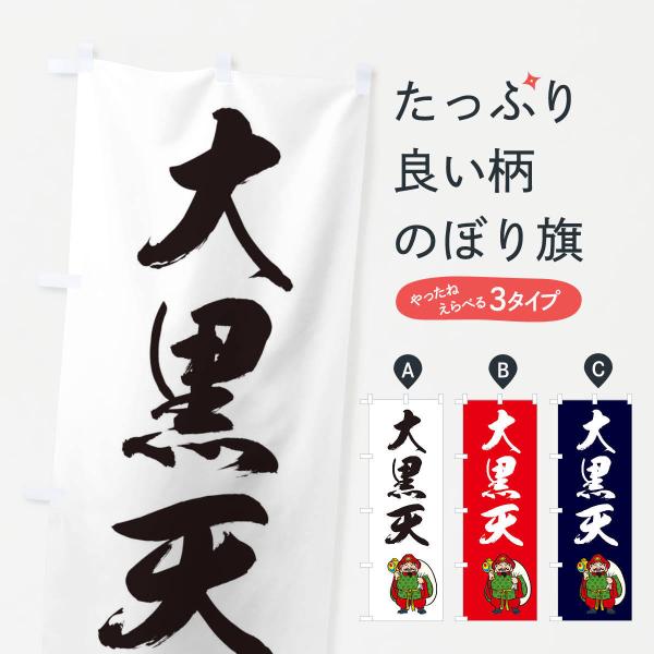 のぼり旗 七福神・大黒天・イラスト