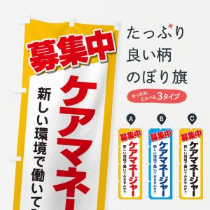 のぼり旗 募集・ケアマネージャー・急募・求人｜のぼり旗 グッズプロ