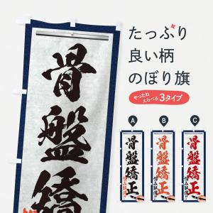 のぼり旗 骨盤矯正・悩み解消・筆文字｜goods-pro