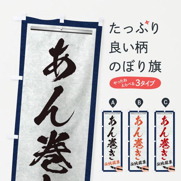 のぼり旗 あん巻き・伝統銘菓・和菓子・筆文字