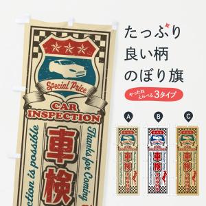 のぼり旗 車検・予約受付中・レトロ・アメリカンの商品画像