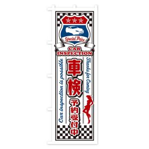 のぼり旗 車検・予約受付中・レトロ・アメリカンの詳細画像2