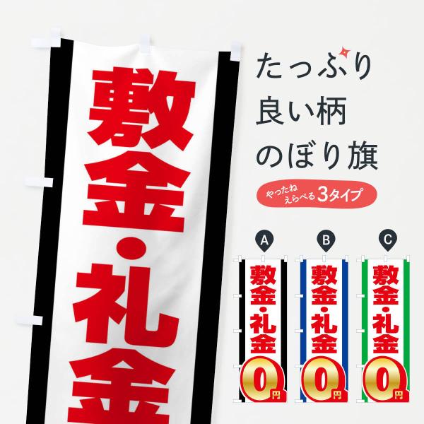 のぼり旗 敷金礼金0円