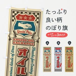 のぼり旗 オイル交換・レトロ・アメリカンの商品画像