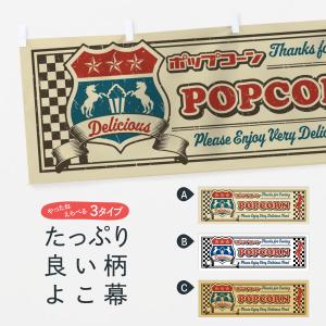 横幕 ポップコーン・レトロ・アメリカン｜goods-pro