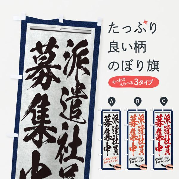 のぼり旗 派遣社員募集中・求人募集・筆文字