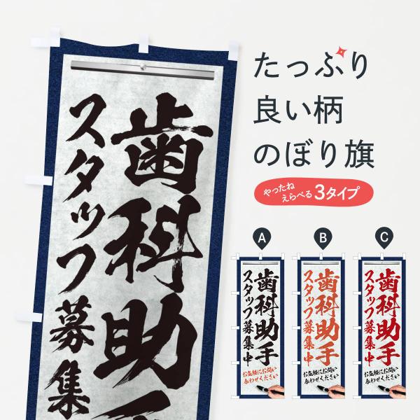 のぼり旗 歯科助手・スタッフ募集中・求人募集・筆文字