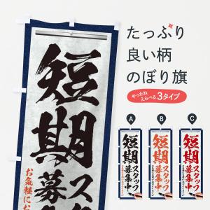 のぼり旗 短期・スタッフ募集中・求人募集・筆文字