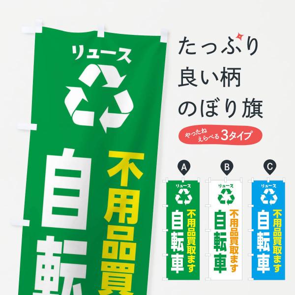 のぼり旗 車・自動車・自転車・リユース